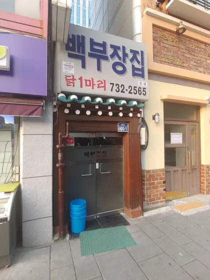 Baekbujangjip — 1