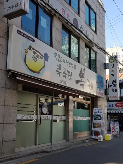 Bokgukjip Bbokjji (Ojang-dong) — 1