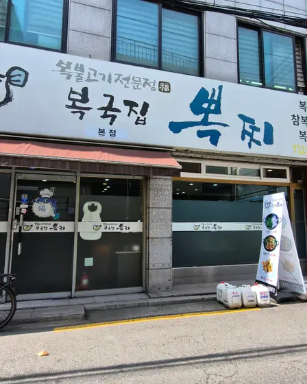 Bokgukjip Bbokjji (Ojang-dong) — 3
