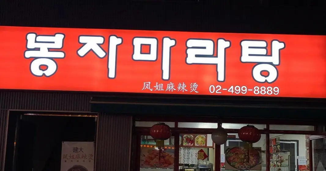 Bongja Maratang — 2