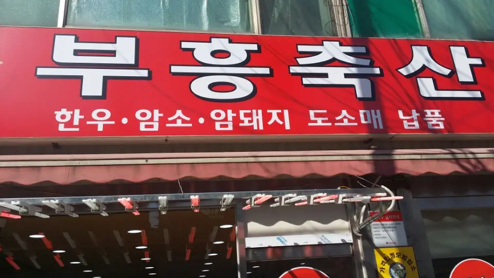 Buheung Chuksan — 1