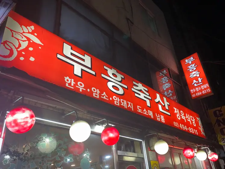 Buheung Chuksan — 3