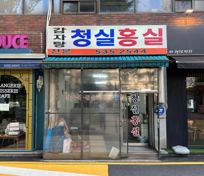 Cheongsil Hongsil — 1
