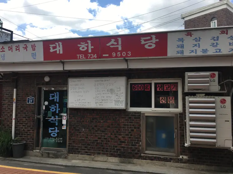 Daeha Sikdang — 1