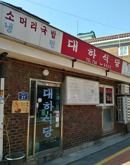Daeha Sikdang — 2