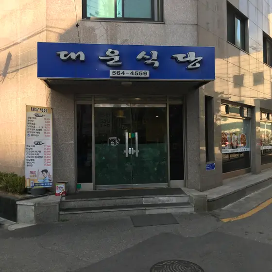 Daeun Sikdang — 1