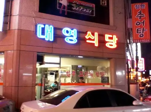 Daeyeong Sikdang — 1