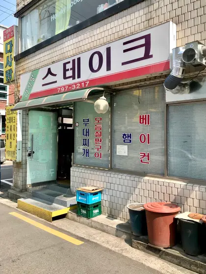 Dasarang Steak — 1