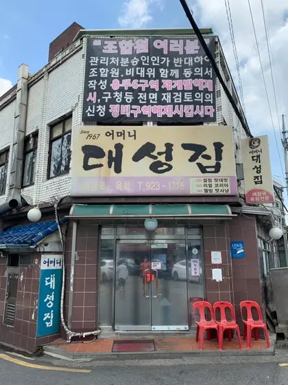 Eomeoni Daeseongjip — 1