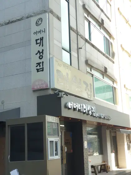 Eomeoni Daeseongjip — 2