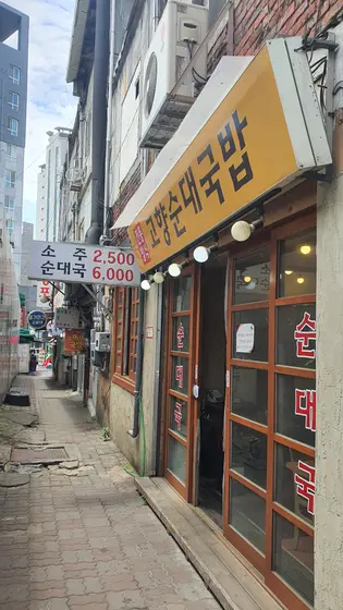 Gohyang Sundae Gukbap — 1