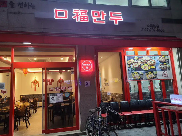 Gubok Mandu — 1