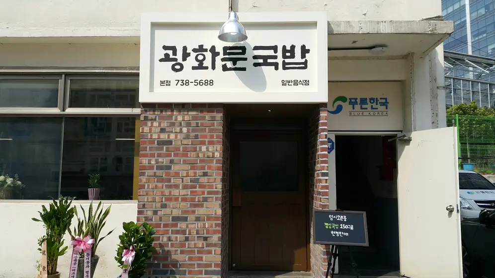 Gwanghwamun Gukbap — 1