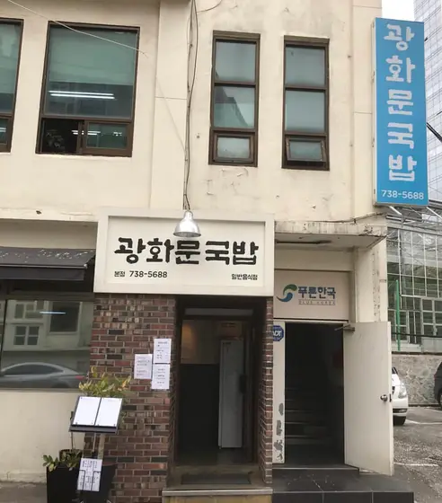 Gwanghwamun Gukbap — 3