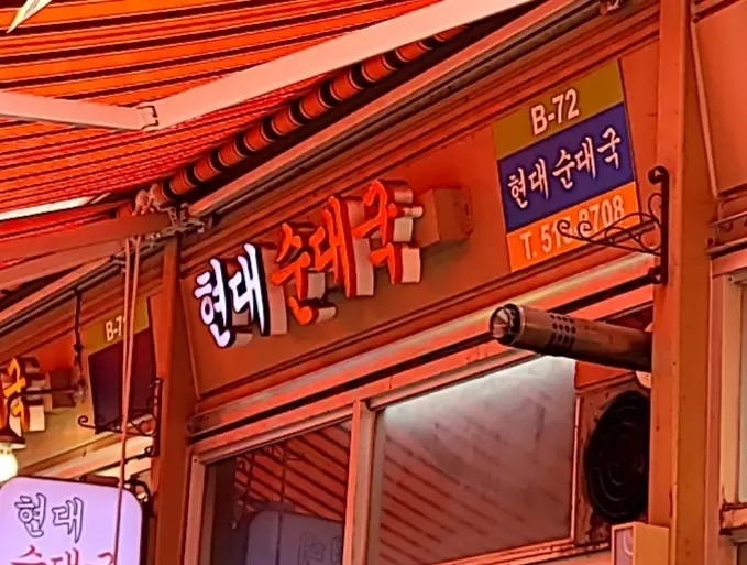 Hyundai Sundaeguk — 1