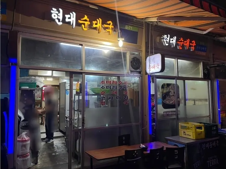 Hyundai Sundaeguk — 2