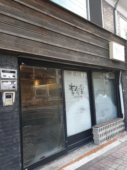 I Sikdang — 2