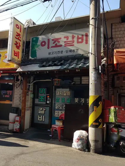 Ijo Galbi — 1