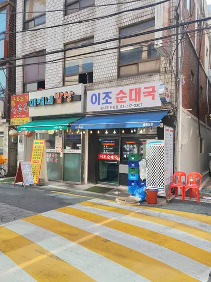 Ijo Sundaeguk — 2