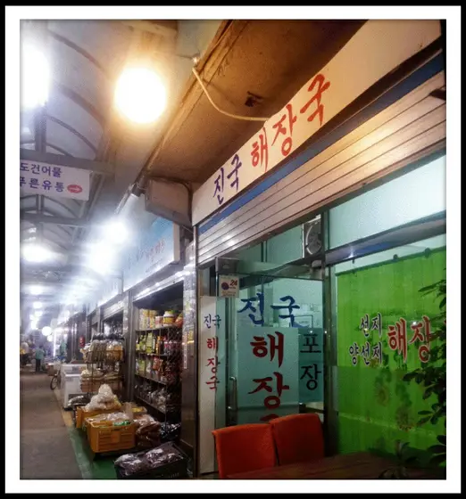Jinguk Haejangguk — 5