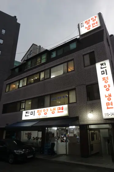 Jinmi Pyeongyang Naengmyeon — 1