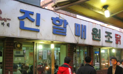 Jinokhwa Halmae Wonjo Dakhanmari — 1