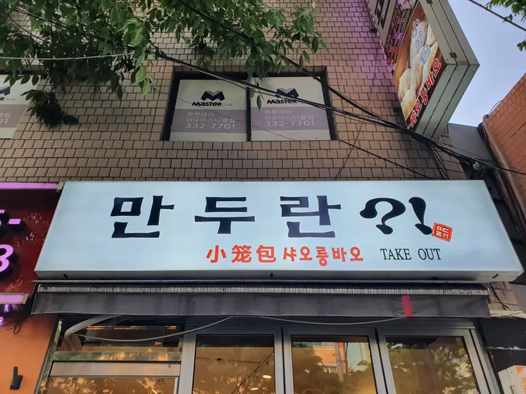 Mandu-ran — 1