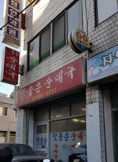 Matjoeun Sundaeguk — 1