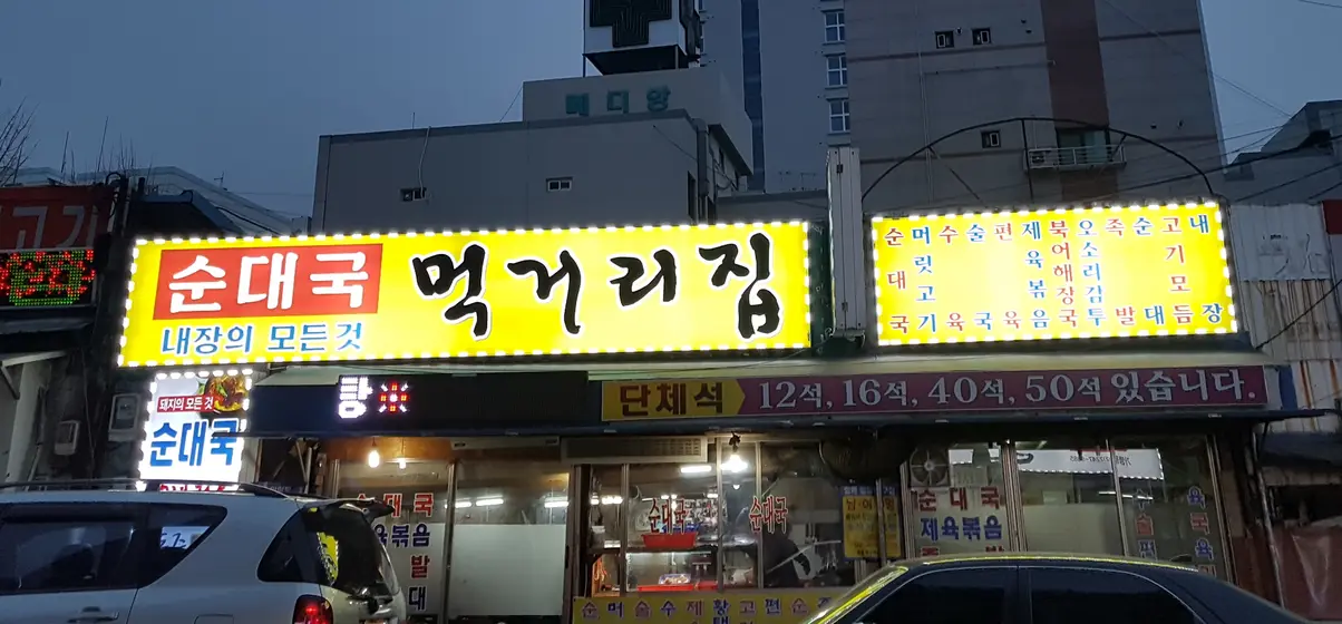 Meokgeorijip — 1