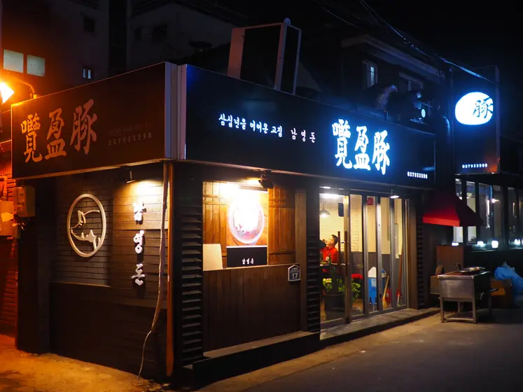 Namyeongdon — 1