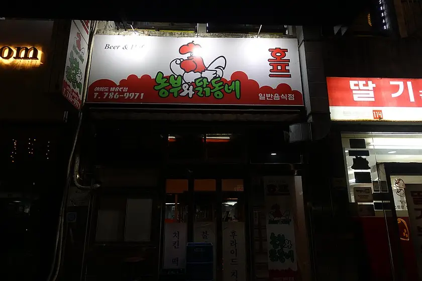 Nongbu-wa Dak-dongne — 4