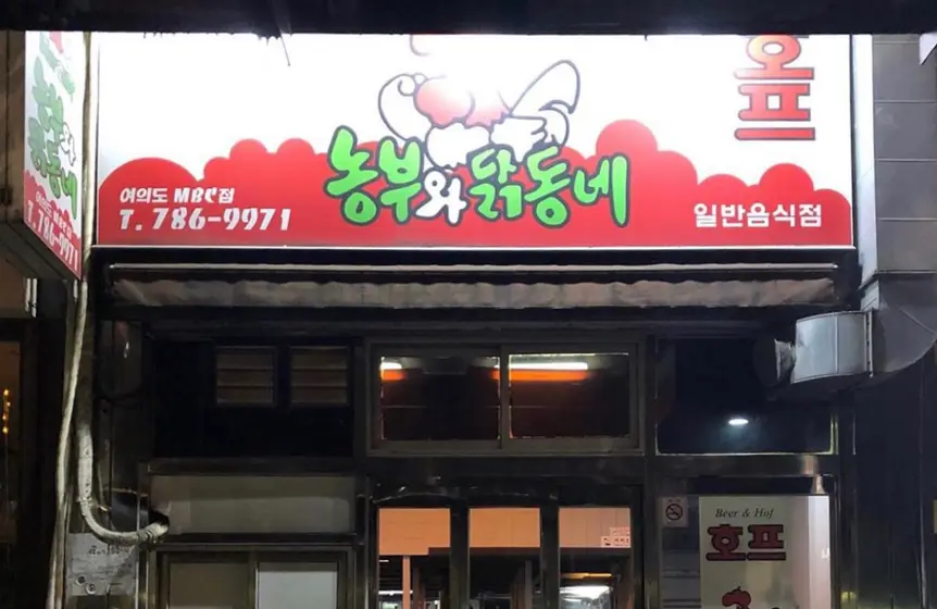 Nongbu-wa Dak-dongne — 5