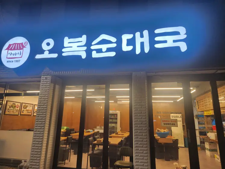 Obok Sundaeguk — 1