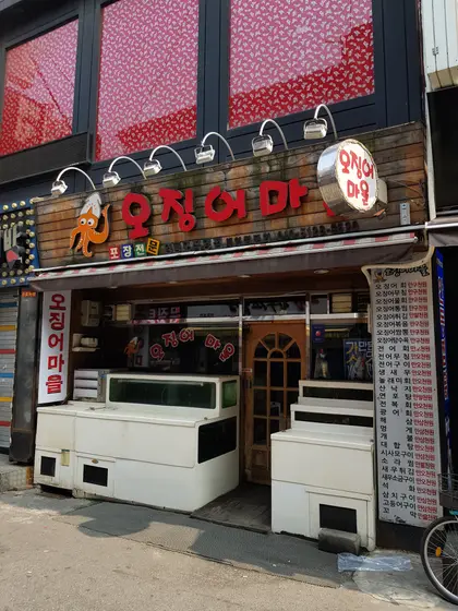 Ojingeo Maeul — 1