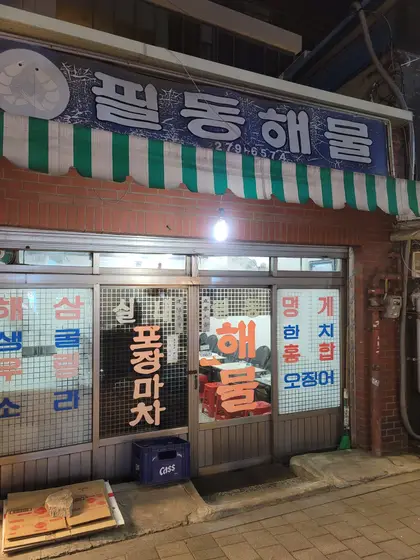Pildong Haemul — 1