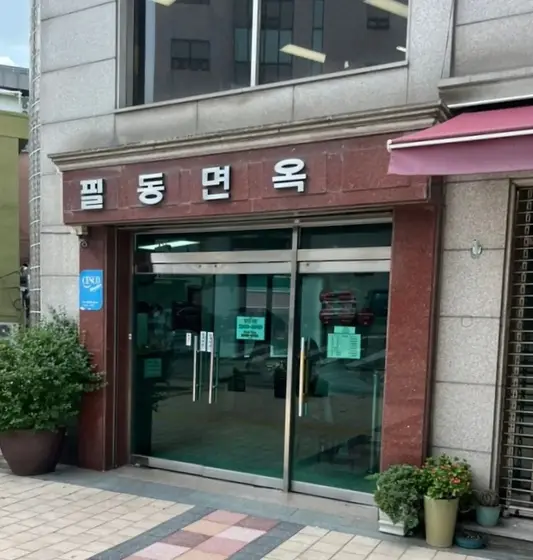 Pildong Myeonok — 1