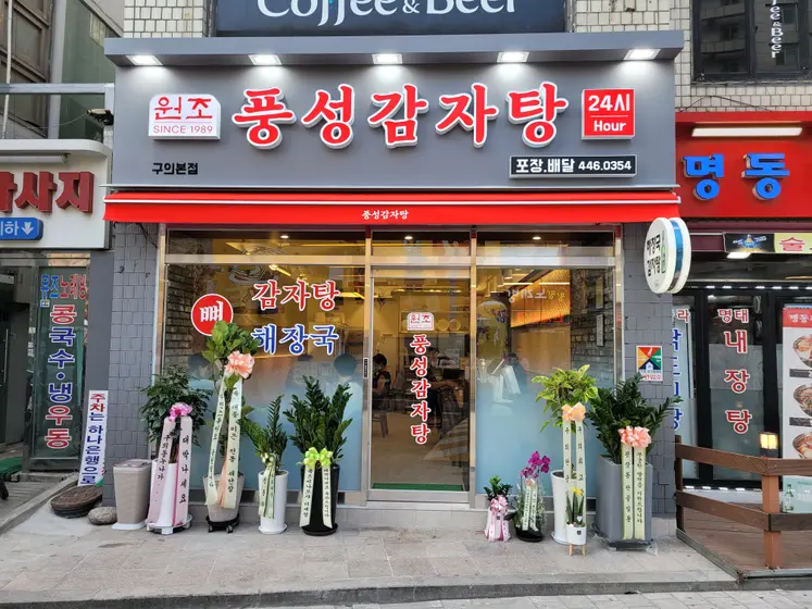 Pungseong Gamjatang — 5