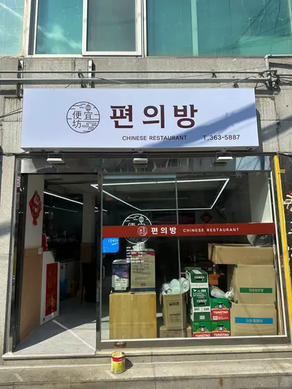 Pyeonuibang — 1