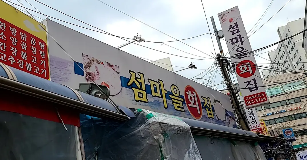 Seommaeul Hoejip — 1