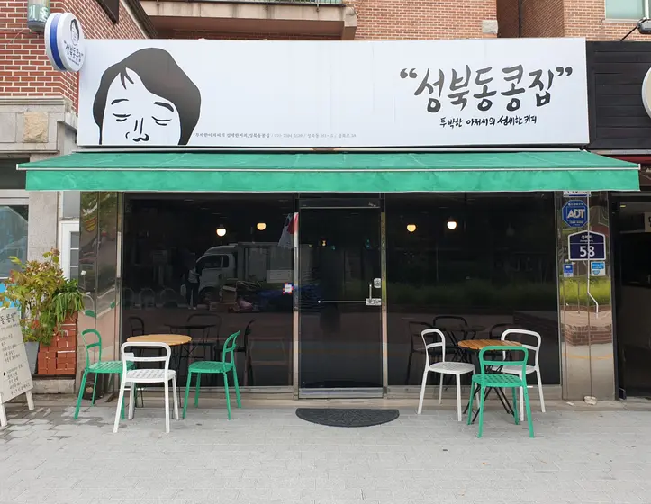 Seongbukdong Kongjip — 1