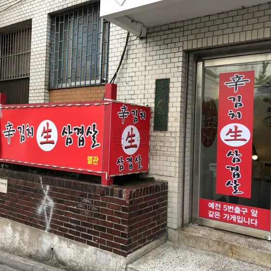 Sin Gimchi Saeng Samgyeopsal — 1