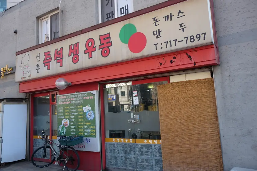 Sinchon Jeukseok Saeng Udong — 1