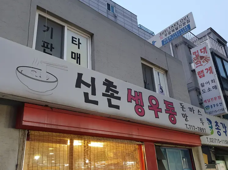 Sinchon Jeukseok Saeng Udong — 2