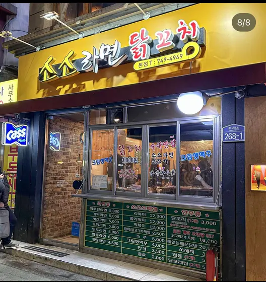 Soso Ramyeon Dakkkochi — 1