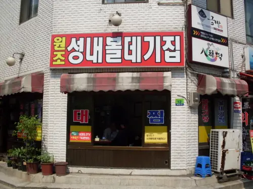 Wonjo Seongnae Boldegijip — 1