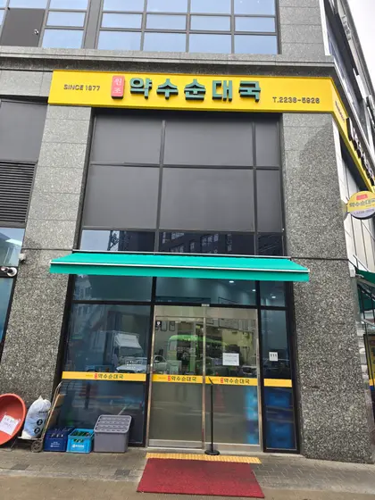 Yaksu Sundaeguk — 1