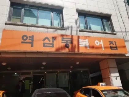 Yeoksam-dong Bugeojip — 1
