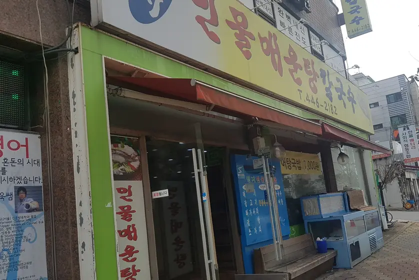 Yeonji Minmul Maeuntang Kalguksu — 2